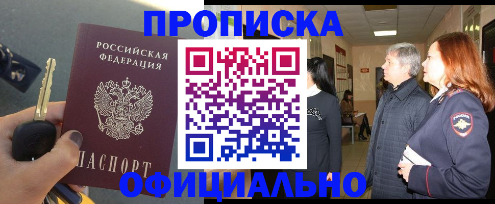 прописка паспорт в Бийске