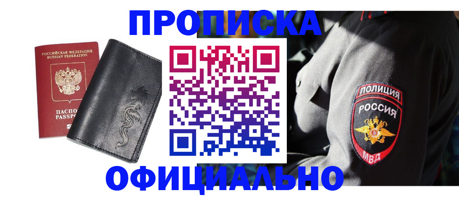 прописка в Бийске